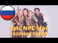 Сборник серий Epic npc man на русском | номер 4