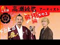 アーティスト「高瀬統也」織田信長の下剋上の虎 飛翔編 織田信長&times;高瀬統也 第二弾