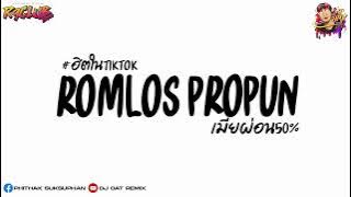 #ฮิตในtiktok เมียผ่อน50% Romlos Propun Indo Style Dj Thailand Dj.OAT.ReMix