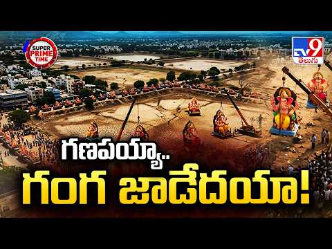 Ganesh Immersion Faces Water Crisis : గణపయ్యా.. గంగ జాడేదయా! - TV9
