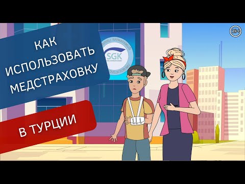 Медицинская страховка в Турции для иностранцев - как пользоваться? | TURK.ESTATE