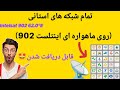 آموزش دریافت شبکه های استانی صدا و سیما جدید در ماهواره اینتلست 902 آپدیت جدید 