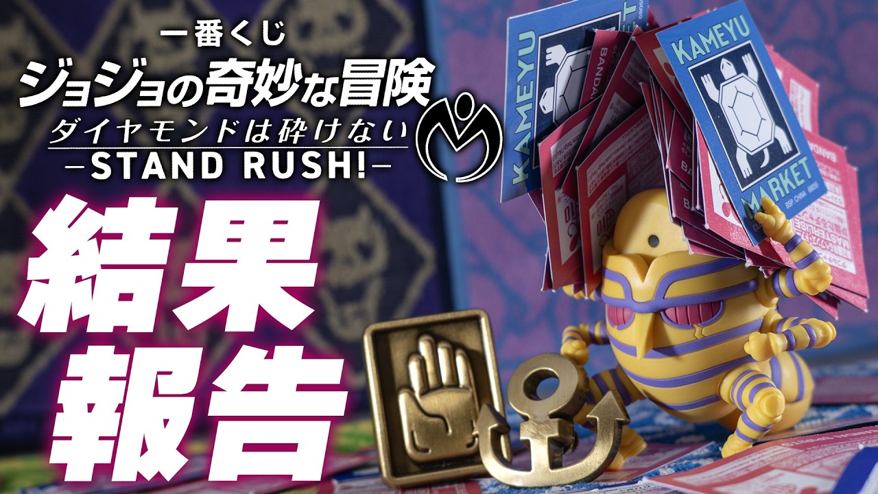 【一番くじ】初日から「そんなものウチにはないよ…」状態のお店続出で危なかった！「一番くじ ジョジョの奇妙な冒険 ダイヤモンドは砕けない -STAND RUSH!-」の結果報告ッ！