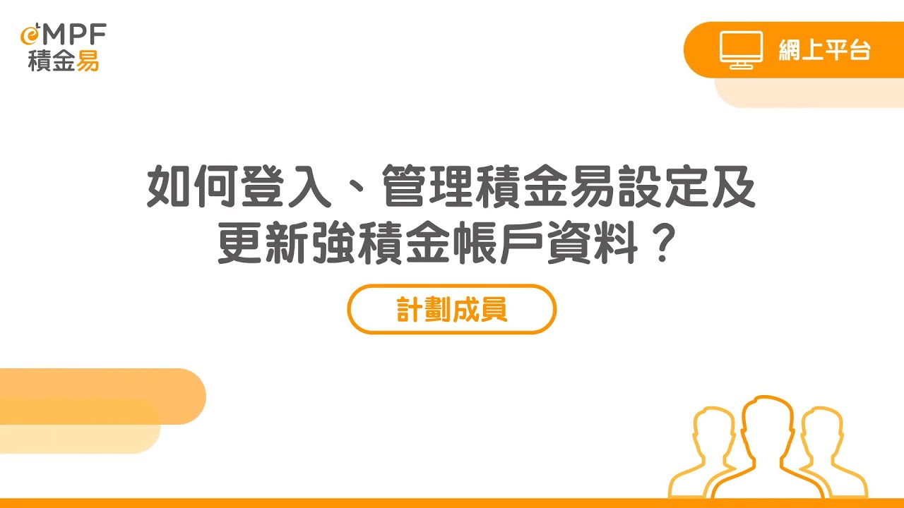 [成員] 如何登入、管理積金易設定及更新強積金帳戶資料？- 網上平台 - YouTube