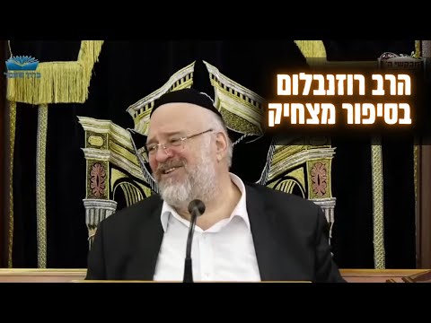 ״גדול הגדולה גדולה גדולות״ (?) 🤣😄 הרב רוזנבלום בסיפור מצחיק !