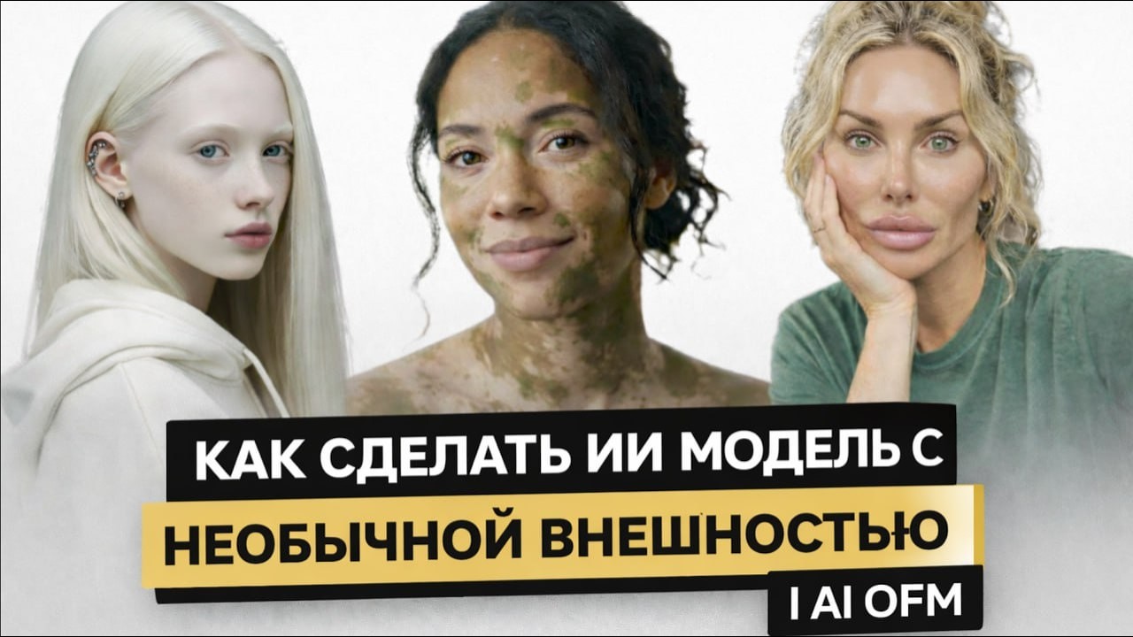 КАК СДЕЛАТЬ ИИ МОДЕЛЬ С НЕОБЫЧНОЙ ВНЕШНОСТЬЮ | AI OFM