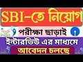 ইন্টারভিউর মাধ্যমে SBI - তে নিয়োগ 2024 | SBI new internship Vacancy 2024 | New recruitment 2024 |