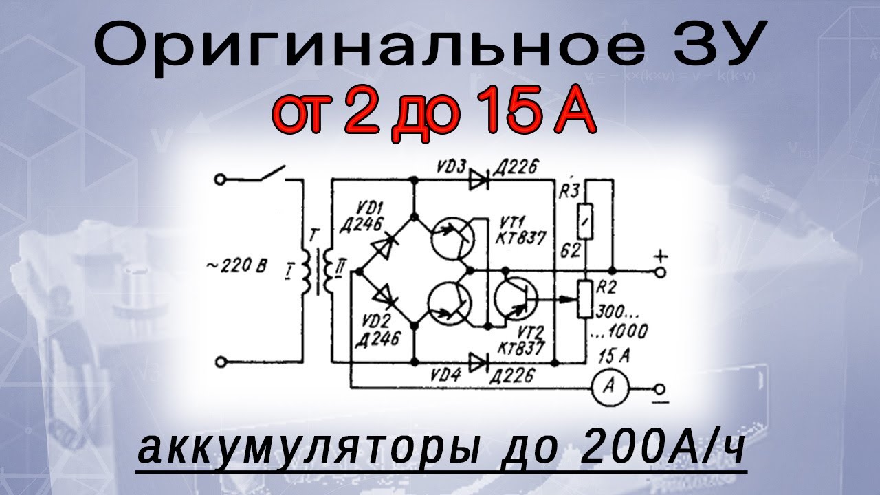 Схемы зарядных устройств для автомобильных аккумуляторов