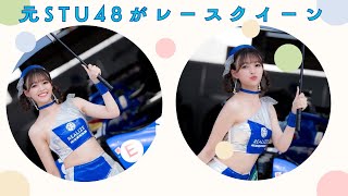 【菅原早記】元STU48からレースクイーン＃RIZINガール＃アライズガールズ＃PECHE＃レースクイーン
