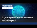 Астрологічний прогноз: що зірки пророкують світу на 2020 рік?