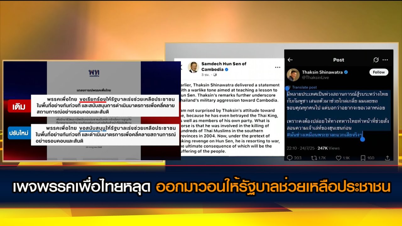 เพจพรรคเพื่อไทยหลุด ออกมาวอนให้รัฐบาลช่วยเหลือประชาชน / ขณะ 2 พ่อนายกออกมาประกาศศึกต่อกัน