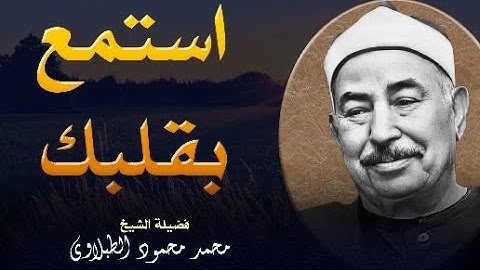 تلاوة نادرة بصوت الشيخ محمد محمود الطبلاوي تأسر القلوب بجمال الأداء وروعة التجويد