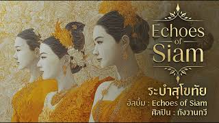 ระบำสุโขทัย | Echoes of Siam | กังวานกวี