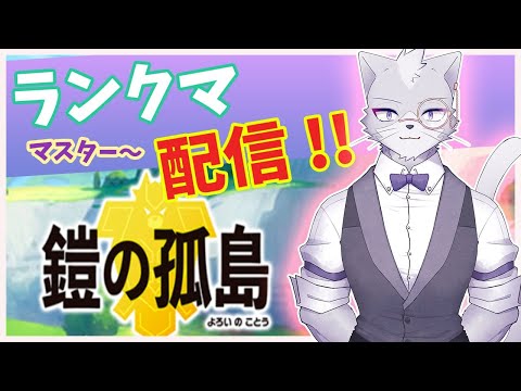 【ポケモン剣盾ランクマッチ】マスターがマスターランクでバトルします