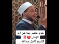 كلام خطيرعن اخر الزمان يأتي على أمتي زمان خمسة أشياء قالها رسول الله عن اخر الزمان أكمل عبدالله كلام خطيرعن اخر الزمان يأتي على أمتي زمان خمسة أشياء قالها رسول الله عن اخر الزمان أكمل عبدالله