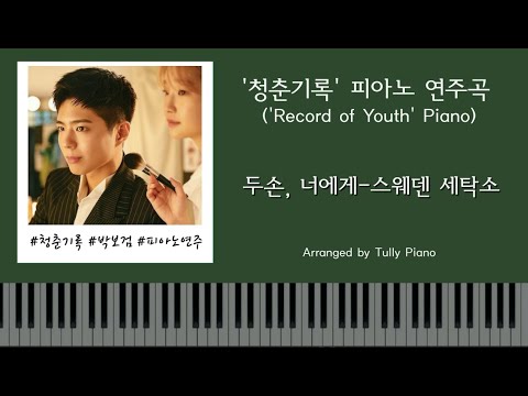 [청춘기록] 박보검(Park Bo-gum) 연주 전곡버전 : 두손, 너에게 (Drama ‘Record of Youth’ OST.) | Tully Piano Cover
