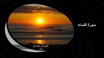 سورة النساء |Al-nsaa'| الشيخ علي عبدالله جابر |Ali-Abdullah Jaber