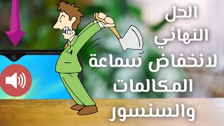 حل مشكلة انخفاض صوت سماعة المكالمات ... فعالة 100%