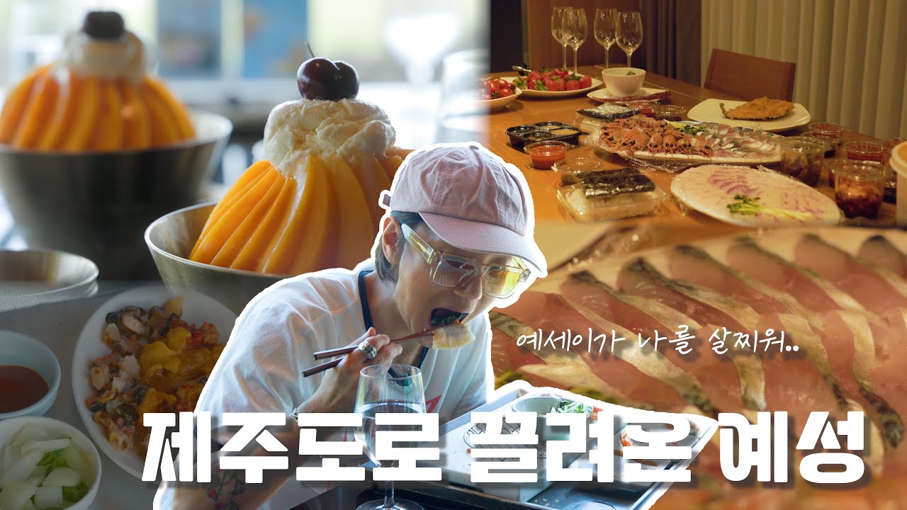 전시 관람, 건축 투어, 호텔 빙수, 바닷가 먹방까지 1박2일 제주도 A-Z 여행｜제주도 2탄｜슈퍼주니어 예성｜예세이 EP.47