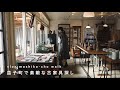 sub【益子町】素敵な古家具を探しに行ってきました/vlog/interior