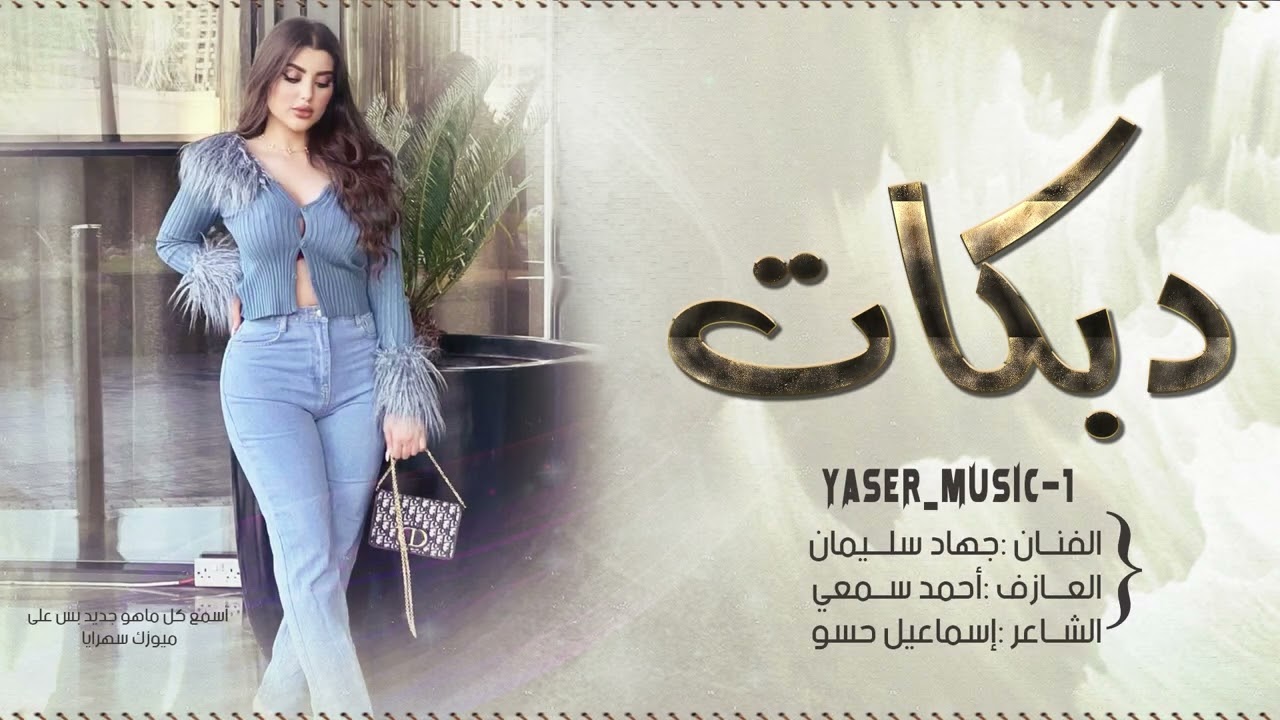 دكيناهم دك الموت #الأسطورة جهاد سليمان 2025