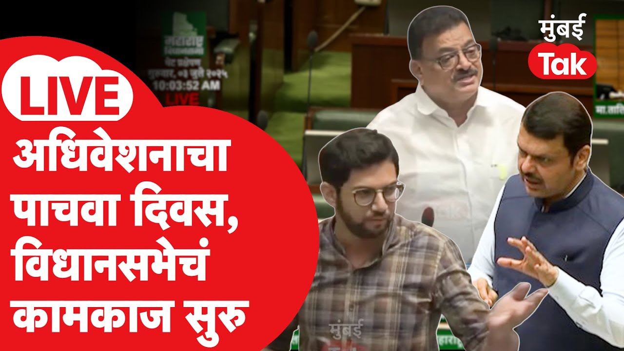 Maharashtra Budget Session 2026 : अधिवेशनाचा पाचवा दिवस, विधानसभेचं कामकाज सुरु