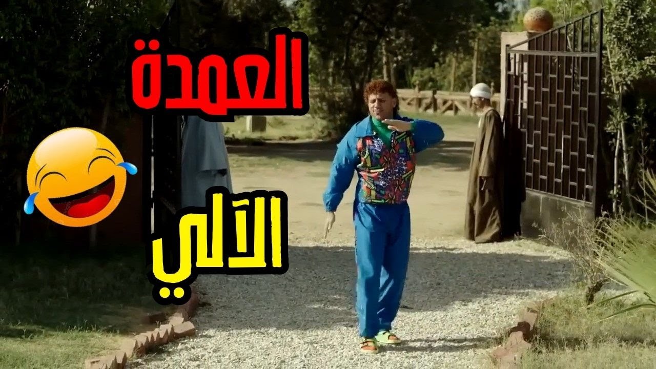 حزلقوم هيموتك من كتر الضحك 😂 في ليلة سقوط عمدة المزاريطة 😂