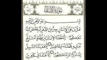 076 سوره الإنسان من القرآن الكريم برواية ورش للقارئ إبراهيم