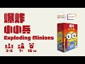 『高雄龐奇桌遊』 爆炸小小兵 Exploding Minions 爆炸貓小小兵版 繁體中文版 正版桌上遊戲專賣店 product youtube thumbnail