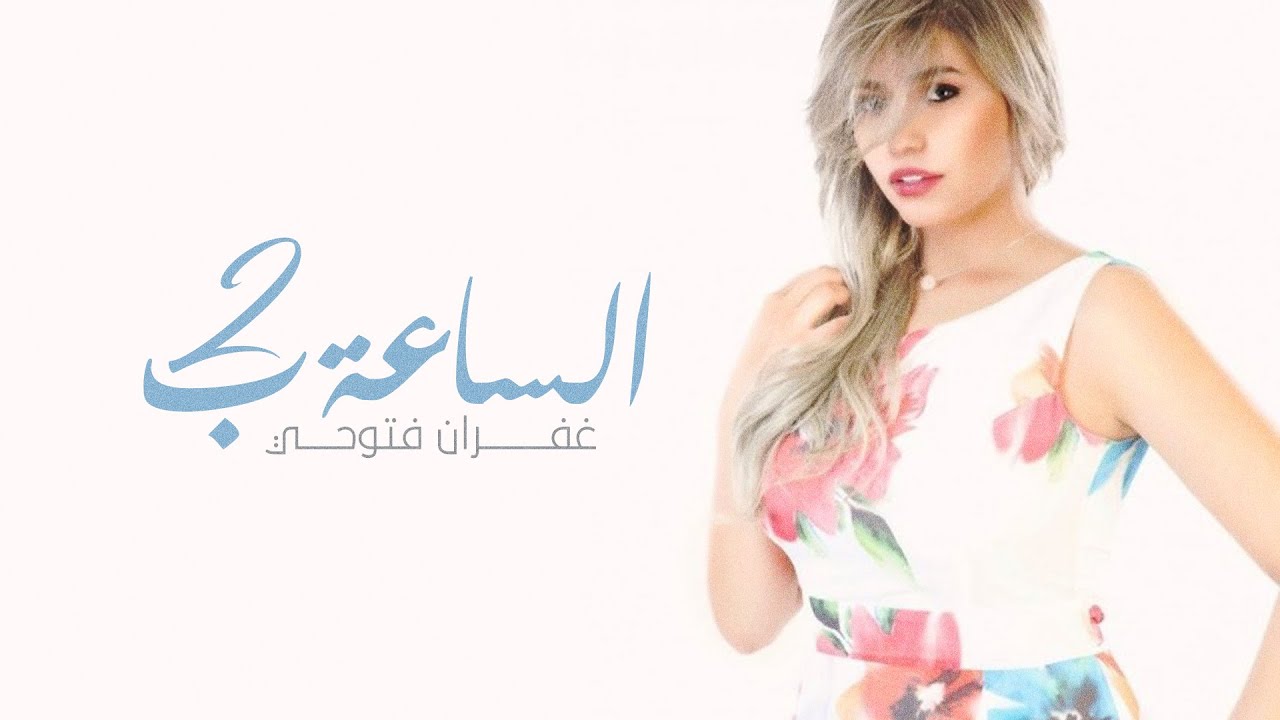 غفران فتوحي - الساعة ب ٢ فيديو كليب