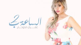 غفران فتوحي - الساعة ب ٢ فيديو كليب