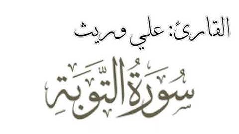 تلاوة عطرة للقارئ علي وريث | ما تيسر من سورة التوبة