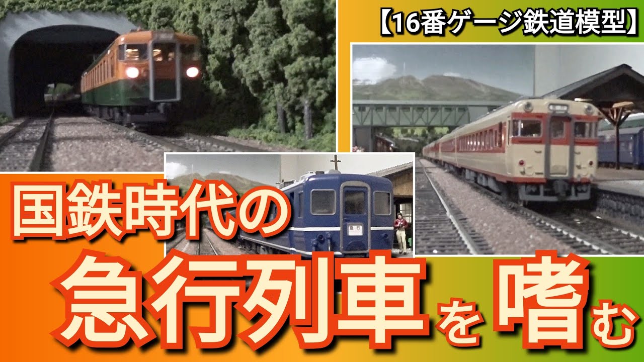 急行列車が停まる駅　（HOゲージス トラクチャー ジオラマセット ) 国鉄時代の急行列車を嗜む動画 【16番ゲージ（HOゲージ）鉄道模型