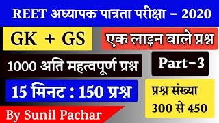 #REET #Patwar Gk के 1000 अति महत्वपूर्ण प्रश्न | Part-3 