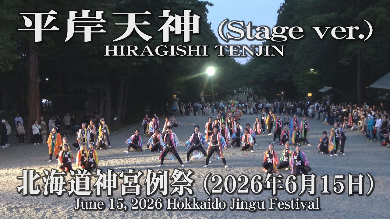 平岸天神 Stage ver.】2026年6月15日_北海道神宮例祭_YOSAKOIソーラン_