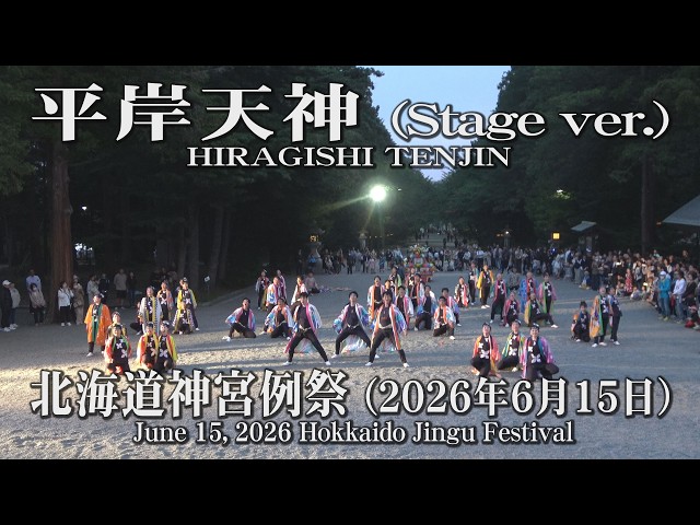 平岸天神 Stage ver.】2026年6月15日_北海道神宮例祭_YOSAKOIソーラン_
