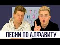 ПОЁМ ПЕСНИ ПО АЛФАВИТУ ЧЕЛЛЕНДЖ / Никита Златоуст и Андрей Сморжок