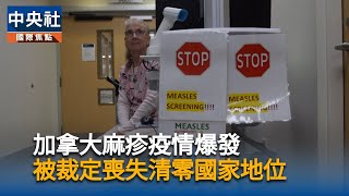 疫情惡化逾1年　加拿大零麻疹國家紀錄破功