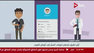 ابتكارات تكنولوجية.. أول تطبيق مخصص لمرضى السكر في الوطن العربي screenshot 3