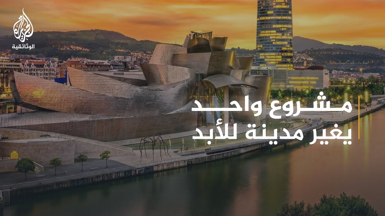 تأثير بلباو.. هل يمكن لمتحف أن يُنقذ مدينة كاملة؟