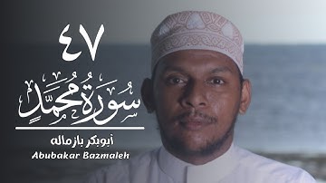 ٤٧ | سورة محمد | أبوبكر بازماله