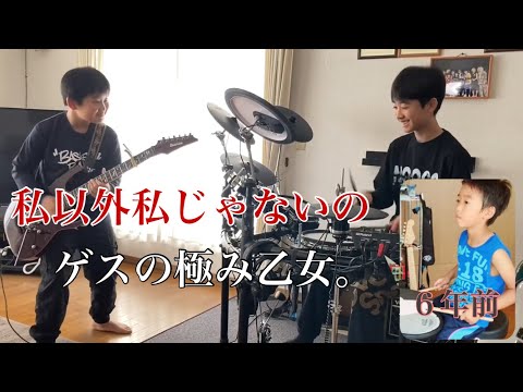 ゲスの極み乙女。「私以外私じゃないの」兄弟コラボ ドラム13歳 ギター10歳/Drum Cover,Guitar Cover