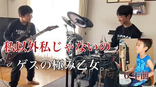 ゲスの極み乙女。「私以外私じゃないの」兄弟コラボ ドラム13歳 ギター10歳/Drum Cover,Guitar Cover