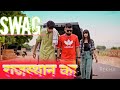 Rajasthan ka swag  official  gsb  nikuu bana  israr  rekha  new song 2022