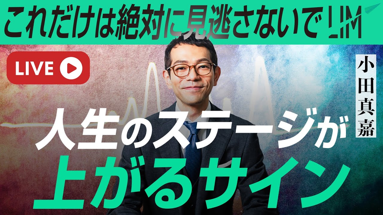 人生のステージが上がるタイミングで訪れるサイン｜小田真嘉
