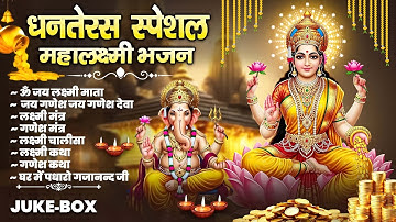 Dhanteras Special Songs: Jai Ganesh Deva, Laxmi Mata Bhajan, Chalisa, Aarti & Katha 2025