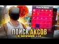 ИЩУ ТОПОВЫЕ АКСЕССУАРЫ с ЗАТОЧКОЙ [+16] в GTA SAMP