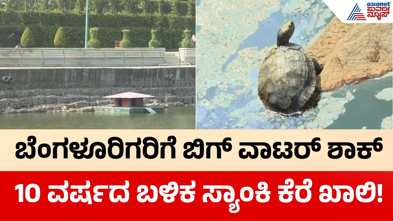 Bengaluru Water Crisis: ಜನವರಿಯಲ್ಲೇ ಬೆಂಗಳೂರಿಗೆ ನೀರಿನ ಹಾಹಾಕಾರದ ಭೀತಿ | Sankey Tank Dried | Suvarna News