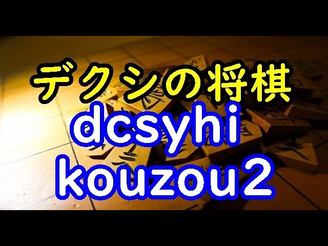 デクシの将棋 伝説のネット棋士 Dcsyhi Kouzou2 03年01月17日 Youtube