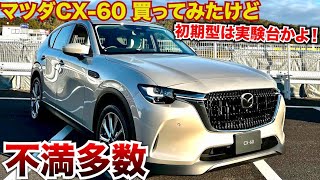 問題だらけのマツダCX-60買ってみたけど不満多数。初期型組は実験台ですか…